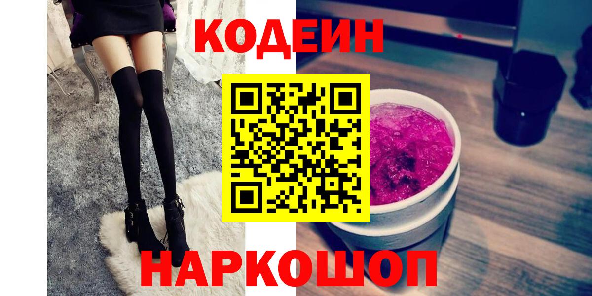 Кодеиновый сироп Lean Purple Drank  Codein Purple Drank  Вход с VPN  Лабинск 